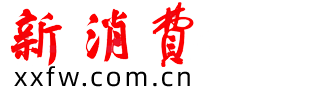 新消费网-解读品牌消费，关注消费热点